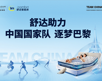 官宣脯葫！舒達(dá)助力中國(guó)國(guó)家隊(duì)逐夢(mèng)巴黎