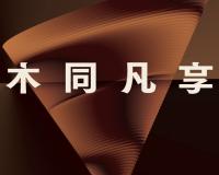 25年匠心與跨越！大王椰“木同凡享”品牌超級(jí)發(fā)布會(huì)重磅發(fā)聲