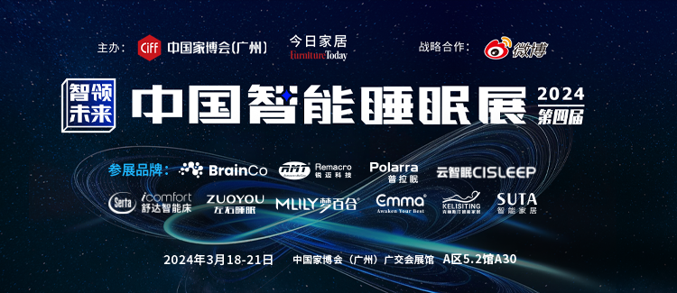  智領(lǐng)未來(lái) 促新增長(zhǎng)望歪！2024中國(guó)智能睡眠展亮相廣州家博會(huì)诽林！